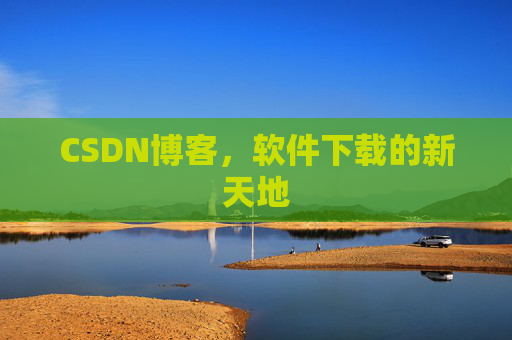 CSDN博客，软件下载的新天地