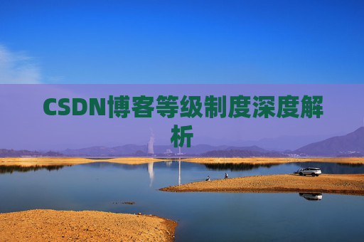 CSDN博客等级制度深度解析