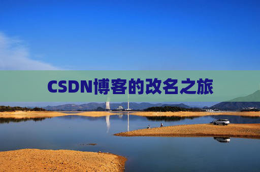 CSDN博客的改名之旅